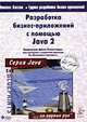 Разработка бизнес-приложений с помощью Java 2, Н. Кассем,разработки бизнес-приложений Группа 