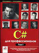 C# для профессионалов В 2 т. Т.1 (Серия "Программист - программисту"), Робинсон Симон, Корнес Олли, Глинн Джей 