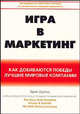 Игра в маркетинг. Как добиваются победы лучшие мировые компании (Серия "Инсайдерские стратегии и методы от сегодняшних лидеров маркетинга"), Шульц Энди 
