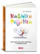 Навыки ребенка. Как решать детские проблемы с помощью игры, Бен Фурман 