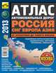 Атлас автомобильных дорог. 2013. Россия, СНГ, Европа, Азия. От Атлантики до Тихого океана (малый), 