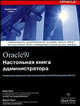 Oracle 9i. Настальная книга администратора /Пер. с англ., Луни Кевин, Терьо Марлен 