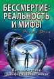 Бессмертие: реальность и мифы. 2-е изд. Йога посмертной трансформации личности, Роман Доля 