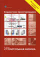 Справочник проектировщика. Строительная физика, Блэзи В. 