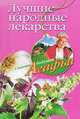 Лучшие народные лекарства - ('Советы бабушки Агафьи'), Агафья Звонарева 