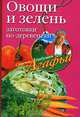 Овощи и зелень. Заготовки по-деревенски, Агафья Звонарева 