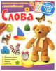 Слова. Развивающая книжка с наклейками, 