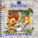 Бемби. Давай играть! Книжка на пружинке, 