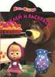 Наклей и раскрась! № НР 1264 ("Маша и Медведь"), 