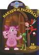 Наклей и раскрась! № НР 1291 ("Лунтик и его друзья"), 