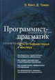 Программист-прагматик. Путь от подмастерья к мастеру / Э. Хант, Д. Томас; Пер. с англ. А. Алексашин., Томас Дэвид, Эндрю Хант 