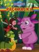 Волшебная раскраска "Лунтик и его друзья" (№ 12111), Жукова Ю. 