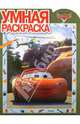 Умная раскраска{WD} N РУ 12100("Тачки"), 