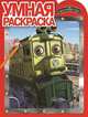 Умная раскраска "Чаггингтон" (№ 1252), 