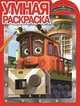 Умная раскраска № РУ 1253 ("Чаггингтон"), 