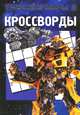 Сборник кроссвордов "Трансформеры" (№ 1229), Кочаров Александр 
