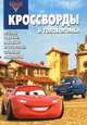 Сборник кроссвордов и головоломок. Тачки 2. Веселые задачки, забавные кроссворды, сложные лабиринты, Александр Кочаров 