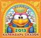 Календарь сказок 2013 (на скрепке). Смешарики, 