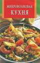 Искусство кулинарии.(скрепка) Микроволновая кухня, сборник 