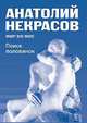 Поиск половинок. Компл в П/Э Пакете. (книга:Тв.Пер.+СД диск Материнская любовь), Анатолий Некрасов 