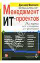 Менеджмент ИТ-проектов: На пути от старта до финиша / Пер. с англ. ( + CD), Филлипс Джозеф 