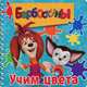 Барбоскины. Учим цвета. Книжка на пружинке, 