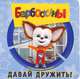 Барбоскины. Давай дружить! Развивающая книжка, 