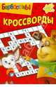 Сборник кроссвордов "Барбоскины" (№ 1230), Александр Кочаров 