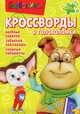 Сборник кроссвордов и головоломок "Барбоскины" (№ 1245), Кочаров Александр 