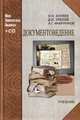 Документоведение (+ CD-ROM), Куняев Н.Н., Уралов Д.Н. 