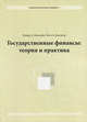 Государственные и муниципальные финансы. Теория и практика - 5 изд., Ричард А.Масгрейв, Пегги Б. Масгрейв 