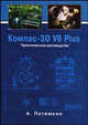 Компас - 3D V6 Plus: Практическое руководство: Проектирование и разработка конструкторской документации в чертежно-конструкторском модуле системы КОМПАС-3D V6 Plus + CD., Потемкин А. 