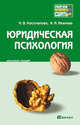 Юридическая психология: конспект лекций., Косолапова Н.В., Иванова А.И. 