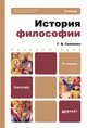 История философии. Учебник для бакалавров. Гриф МО РФ, Галина Гриненко 