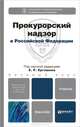 Прокурорский надзор в Российской Федерации. Учебник для бакалавров, Бывальцева С.Г., Ергашев Е.Р., Ковалев А.А., Кравчук В.В., П 