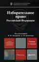 Избирательное право российской федерации: учебник для магистров. 2-е изд., пер. и доп, Белоновский В.Н., Гасанов К.К., Виноградов В.А. 