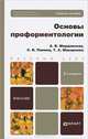 ОСНОВЫ ПРОФОРИЕНТОЛОГИИ 2-е изд., испр. и доп. Учебное пособие для бакалавров, Анна Мордовская, Светлана Панина, Татьяна Макаренко 