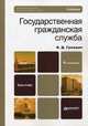 Государственная гражданская служба. Учебник для бакалавров. Гриф УМО вузов России, Граждан Валерий Дмитриевич 