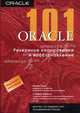 Oracle 101. Резервное копирование и восстановление: Пер. с англ., Стефан Хейсли, Кенни Смит 
