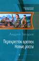 Перекресток времен. Новые россы, Захаров Андрей Николаевич 