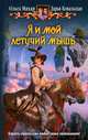 Я и мой летучий мышь, Мяхар Ольга Леонидовна, Ковальская Дарья Александровна 