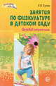 Занятия по физкультуре в детском саду. Игровой стретчинг для дошкольников. ФГОС ДО, Сулим Елена Владимировна 