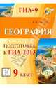 География. 9 класс. Подготовка к ГИА-2012. Учебно-методическое пособие, Эртель Анна Борисовна 