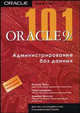 101 ORACLE 9i. Администрирование баз данных: Настольная книга администратора, Терьо Марлен, Кармайкл Рэчел, Вискузи Джеймс 