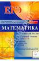 Математика. Повышенный уровень ЕГЭ-2013 (С1, С3). Тематические тесты. Уравнения, неравенства, систем, Лысенко Федор Федорович, Ольховая Людмила Сергеевна, Калабухов Сергей Юрьевич 