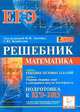 Математика. Подготовка к ЕГЭ-2013. Решебник, Авилов Николай Иванович, Вольфсон Борис Ильич, Войта Елена Александровна 