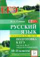 Русский язык. 10-11 классы. Тематические тесты. Подготовка к ЕГЭ. Части А, В и С (модели сочинений), Сенина Наталья Аркадьевна 