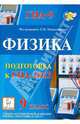 Физика. 9 класс. Подготовка к ГИА-2013. Учебно-методическое пособие, Монастырский Лев Михайлович, Богатин Александр Соломонович, Игнатова Юлия Александровна 