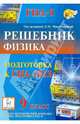 Физика. Решебник. 9 класс. Подготовка к ГИА-2013. Учебно-методическое пособие, Монастырский Лев Михайлович, Богатин Александр Соломонович, Игнатова Юлия Александровна 