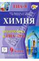 Химия. 9 класс. Подготовка к ГИА-2013. Учебно-методическое пособие, Доронькин Владимир Николаевич, Сажнева Татьяна Владимировна, Февралева Валентина Александровна, Бережная Александра Григорьевна 